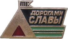Знак Дорогами Славы Знак Дорогами Славы