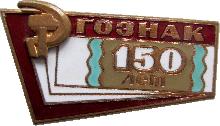 Знак 150 Лет Гознак Знак 150 Лет Гознак