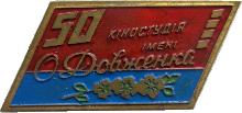 Знак 50 Лет Киностудии Им Довженка Знак 50 Лет Киностудии Им Довженка