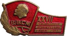 Знак 27 Киевская Областная  Конференция ВЛКСМ. 1987