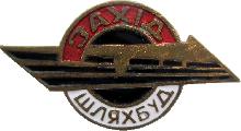 Знак Запад Дорстрой Знак Запад Дорстрой