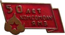 Знак 50 Лет Комсомолу Ямз