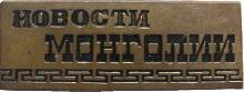 Знак Новости Монголии Знак Новости Монголии