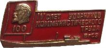Знак 4 Слет Ударников Коммунистического Труда ВгСз. 100-летия со дня рождения Ленина Знак 4 Слет Ударников Коммунистического Труда ВгСз. 100-летия со дня рождения Ленина