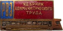 Знак Ударник Коммунистического Труда Рижского вагоностроительного завода Знак Ударник Коммунистического Труда Рижского вагоностроительного завода