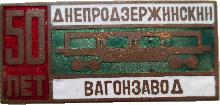 Знак 50 Лет Днепродзержинский Вагонзавод Знак 50 Лет Днепродзержинский Вагонзавод