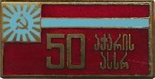 Знак 50 Лет Грузинской ССР Знак 50 Лет Грузинской ССР
