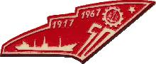 Знак 50 Лет Великой Октябрьской революции 1917-1967. Балтийский завод Знак 50 Лет Великой Октябрьской революции 1917-1967. Балтийский завод