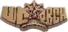 Знак Центр Связи Ракетных Войск Стратегического Назначения Знак Центр Связи Ракетных Войск Стратегического Назначения