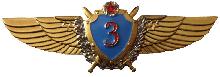 Знак Летчик 3 класса
