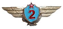 Знак Pilot 2nd class