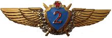Знак Летчик 2 класса