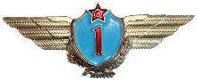 Знак Летчик 1 класса