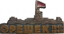 Знак Орешек 1941-1943 Знак Орешек 1941-1943