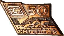 Знак 50 Лет ДСО Знак 50 Лет ДСО