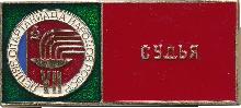 Знак 7-Я Летняя Спартакиада Народов РСФСР. Судья Знак 7-Я Летняя Спартакиада Народов РСФСР. Судья