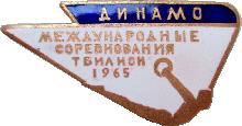 Знак Гимнастика, Международные Соревнования, Тбилиси 1965. Динамо Знак Гимнастика, Международные Соревнования, Тбилиси 1965. Динамо