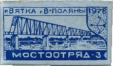 Знак Мост через реку Вятка. Город Верхние Поляны. 1978. Мостоотряд-3 Знак Мост через реку Вятка. Город Верхние Поляны. 1978. Мостоотряд-3