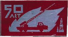 Знак Пожарный. 50 Лет 