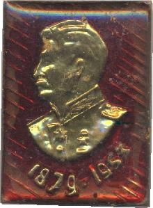 Знак И.В. Сталин 1879-1953 Знак И.В. Сталин 1879-1953