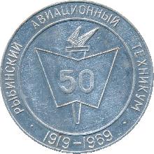 Знак 50-летие Рыбинского Авиационного Техникума. 1919-1969 Знак 50-летие Рыбинского Авиационного Техникума. 1919-1969