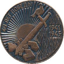 Знак 40 Лет Победы, 1945-1985 Знак 40 Лет Победы, 1945-1985