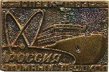 Знак Спуск атомного ледокола 