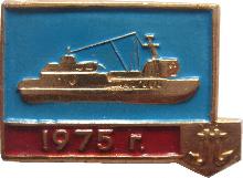 Знак Морское Судно 1975