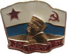 Знак 30 Лет Тбилисскому Нахимовскому военно-морскому училищу