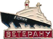 Знак Ветерану. Ледокол 