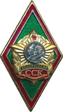 Знак Белорусский союз суворовцев и кадет