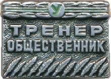 Знак Тренер Общественник, ДСО Знак Тренер Общественник, ДСО