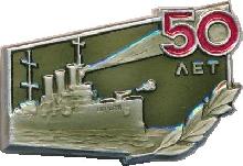 Знак 50 Лет Октябрьской революции. Аврора Знак 50 Лет Октябрьской революции. Аврора