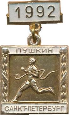 Знак Пробег На Приз Газеты Вечерний Петербург Пушкин. Санкт-Петербург. 1992 