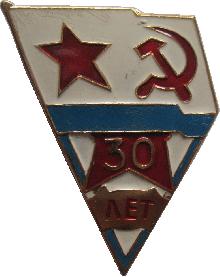 Знак Вмф СССР, 30 Лет части