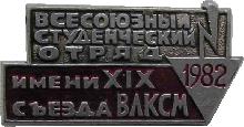 Знак Всесоюзный студенческий отряд имени XIX съезда ВЛКСМ. 1982 Знак Всесоюзный студенческий отряд имени XIX съезда ВЛКСМ. 1982
