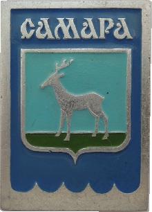 Знак Самара, 400-летие Знак Самара, 400-летие