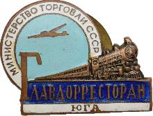 Знак Главдорресторан Юга. Министерство торговли СССР Знак Главдорресторан Юга. Министерство торговли СССР