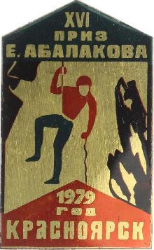 Знак 16-ые соревнования Знак 16-ые соревнования