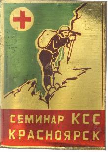 Знак Семинар Контрольно-спасательной службы. Красноярск Знак Семинар Контрольно-спасательной службы. Красноярск