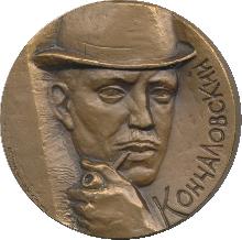 Знак Кончаловский (1876-1956) Знак Кончаловский (1876-1956)