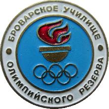 Знак Броварское Училище Олимпийского Резерва Знак Броварское Училище Олимпийского Резерва