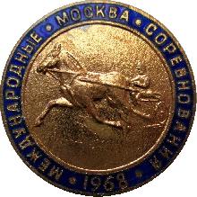 Знак Международные Соревнования. Москва 1968. Конный Спорт Знак Международные Соревнования. Москва 1968. Конный Спорт