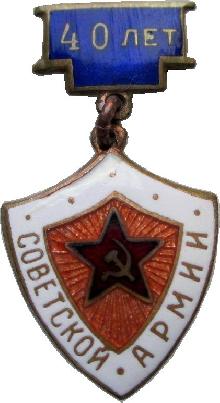 Знак 40 Лет Советской Армии Знак 40 Лет Советской Армии
