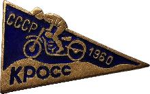 Знак Мотокросс. 1960 Знак Мотокросс. 1960