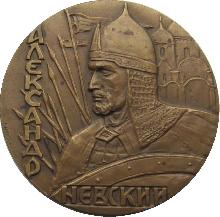 Знак Александр Невский