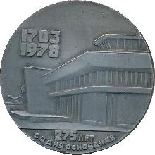 Знак 275 Лет Со Дня Основания Петрозаводска