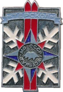 Знак Турбаза Минобороны СССР Знак Турбаза Минобороны СССР