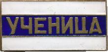 Знак Ученица Знак Ученица