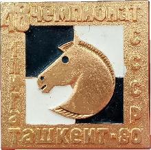 Знак 48 Чемпионат СССР по шахматам, 1 Лига. Ташкент 1980 Знак 48 Чемпионат СССР по шахматам, 1 Лига. Ташкент 1980
